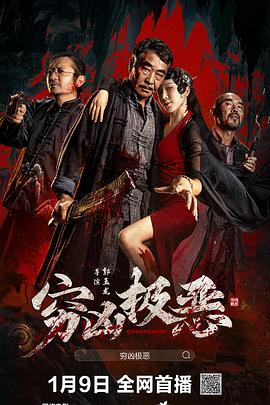 好色先生TV《穷凶极恶》免费在线观看