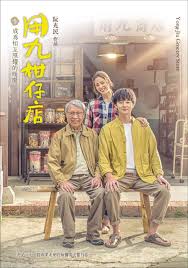 妻友社区《用九柑仔店》免费在线观看