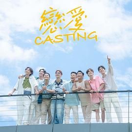 好色先生《恋爱 Casting》免费在线观看