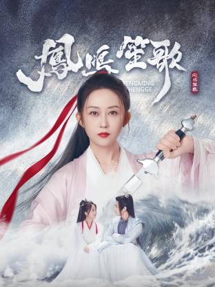 好色先生TV《凤鸣笙歌》免费在线观看