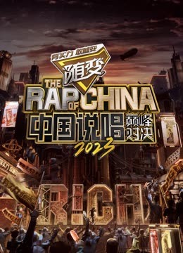 妻友社区《中国说唱巅峰对决2023》免费在线观看