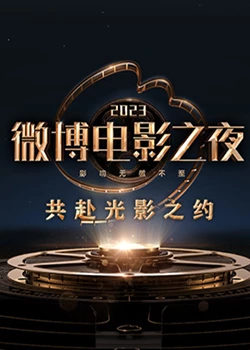 妻友社区《2023微博电影之夜》免费在线观看