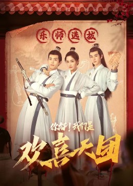 妻友社区《你好，我们是欢喜天团》免费在线观看