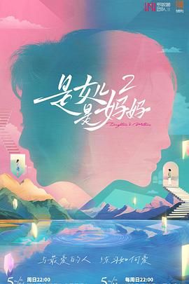 好色先生TV《是妈妈是女儿 第二季》免费在线观看