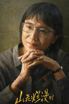 妻友社区《山花烂漫时》免费在线观看