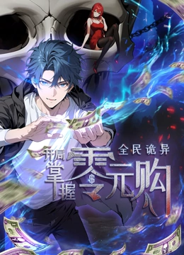 好色先生《全民诡异：开局掌握零元购·动态漫画》免费在线观看