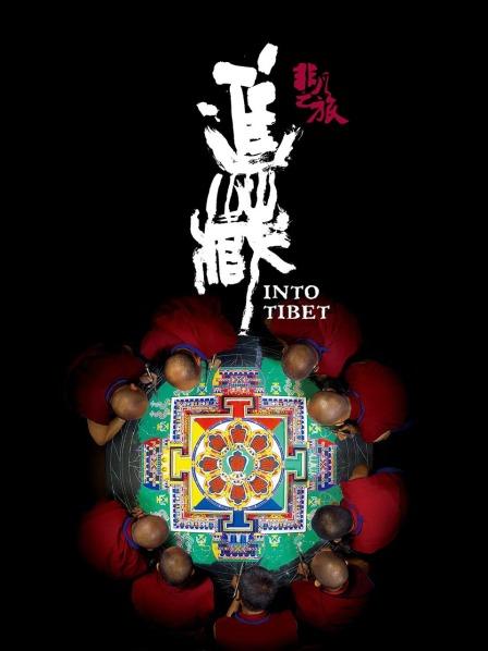 妻友社区《非凡之旅《进藏》》免费在线观看