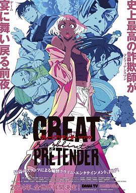 好色先生TV《大欺诈师 razbliuto GREAT PRETENDER razbliuto》免费在线观看