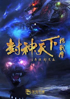 好色先生TV《封神天下杨戬传》免费在线观看