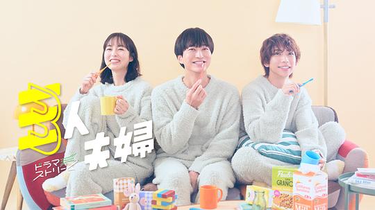 好色先生TV《三人夫妻 三人夫婦》免费在线观看