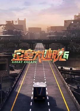 好色先生TV《密室大逃脱 第六季》免费在线观看