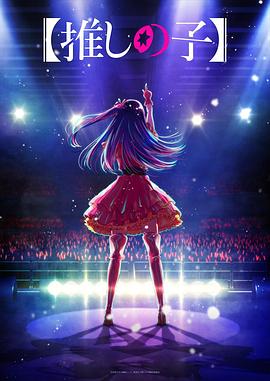 妻友社区《【我推的孩子】 【推しの子】》免费在线观看