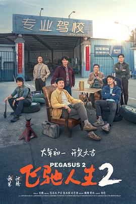 好色先生TV《飞驰人生2》免费在线观看