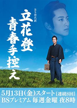好色先生TV《立花登青春备忘录》免费在线观看