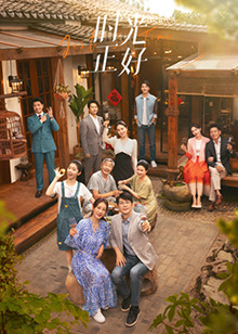 妻友社区《时光正好》免费在线观看