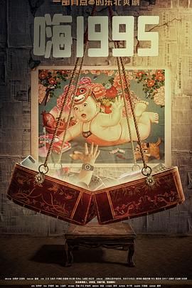 好色先生TV《嗨1995》免费在线观看