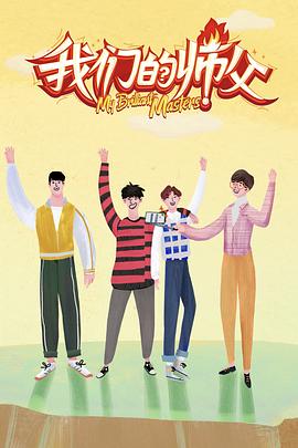 妻友社区《我们的师父》免费在线观看