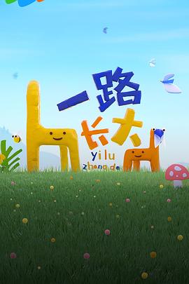 好色先生TV《一路长大》免费在线观看