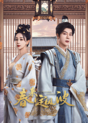 妻友社区《春来定风波》免费在线观看