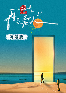 好色先生《再见爱人 第四季》免费在线观看