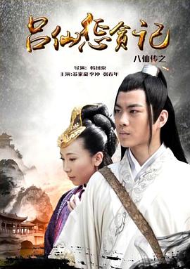 妻友社区《八仙传之吕仙惩贪记》免费在线观看