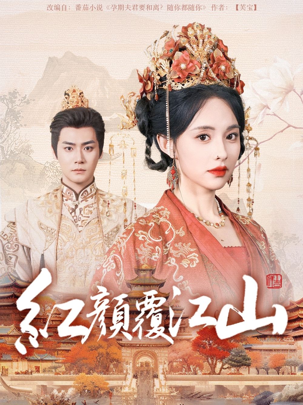 好色先生TV《红颜覆江山》免费在线观看