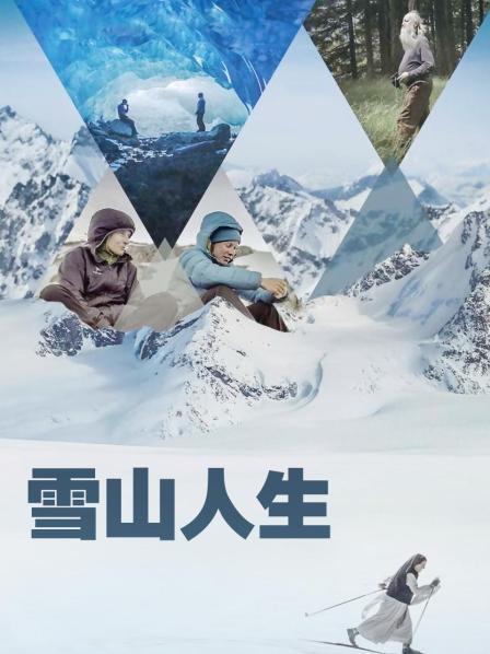 妻友社区《雪山人生》免费在线观看