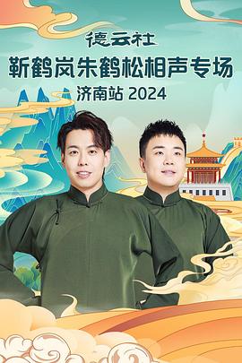 好色先生《德云社靳鹤岚朱鹤松相声专场南京站》免费在线观看