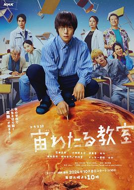 妻友社区《漂浮于太空的教室 宙わたる教室》免费在线观看