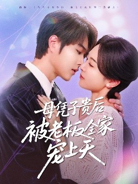 好色先生TV《母凭子贵后被老板全家宠上天》免费在线观看