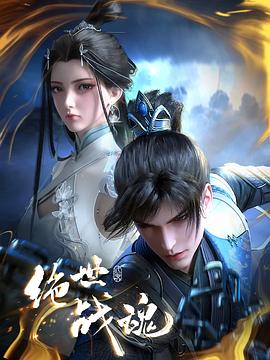 好色先生《绝世战魂》免费在线观看