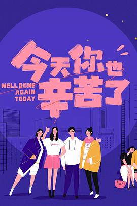 好色先生《今天你也辛苦了》免费在线观看