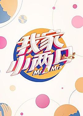 好色先生TV《我家小两口》免费在线观看