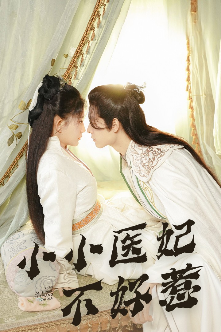 好色先生《小小医妃不好惹》免费在线观看