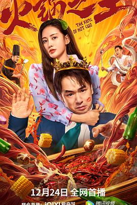 妻友社区《火锅之王》免费在线观看