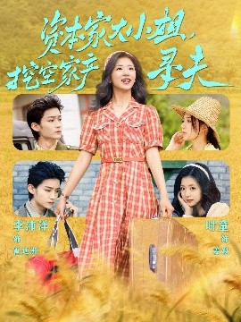 好色先生TV《资本家大小姐，挖空家产寻夫》免费在线观看