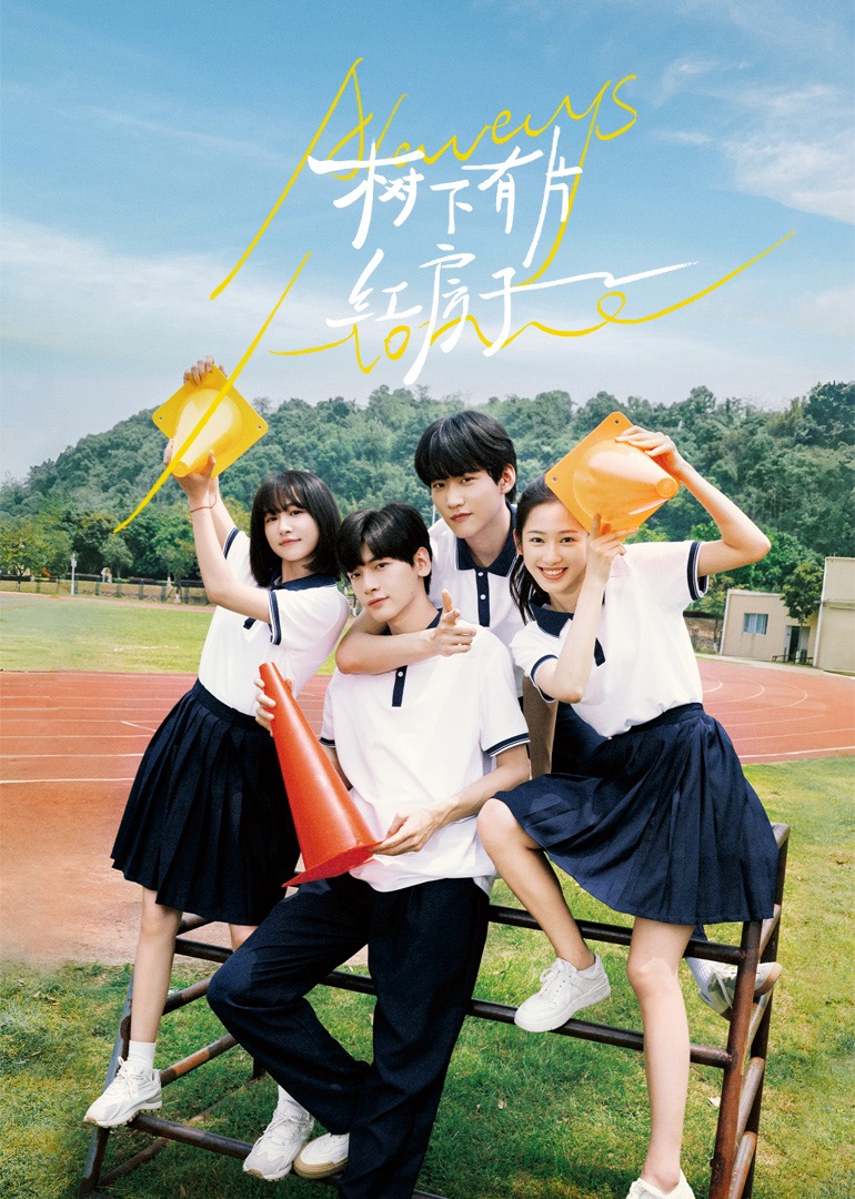 好色先生TV《树下有片红房子》免费在线观看