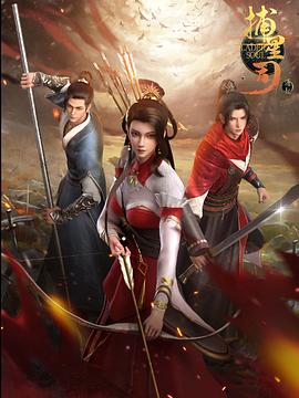 好色先生《捕星司·源起》免费在线观看