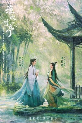 妻友社区《淮水竹亭》免费在线观看