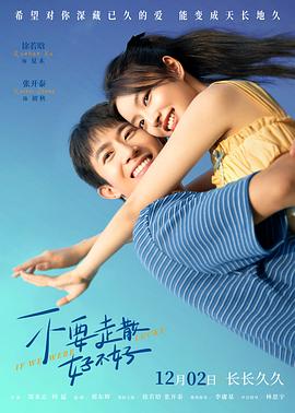 好色先生《不要走散好不好》免费在线观看