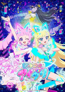 妻友社区《秘密的偶像公主 ひみつのアイプリ》免费在线观看