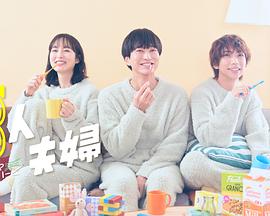 妻友社区《三人夫妻》免费在线观看