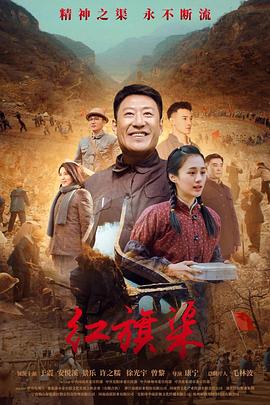 好色先生TV《红旗渠》免费在线观看