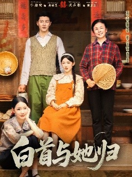 好色先生TV《白首与她归》免费在线观看