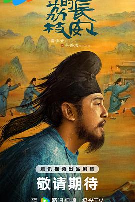 妻友社区《长安的荔枝[预告片]》免费在线观看