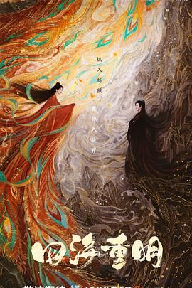 好色先生TV《四海重明》免费在线观看