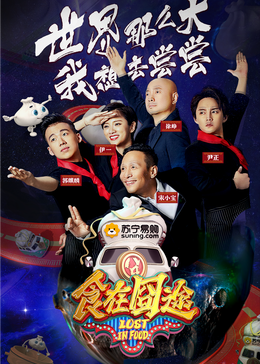 妻友社区《食在囧途2024》免费在线观看