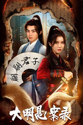 妻友社区《大明悬案录之泥犁篇》免费在线观看