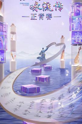 好色先生TV《经典咏流传·正青春》免费在线观看